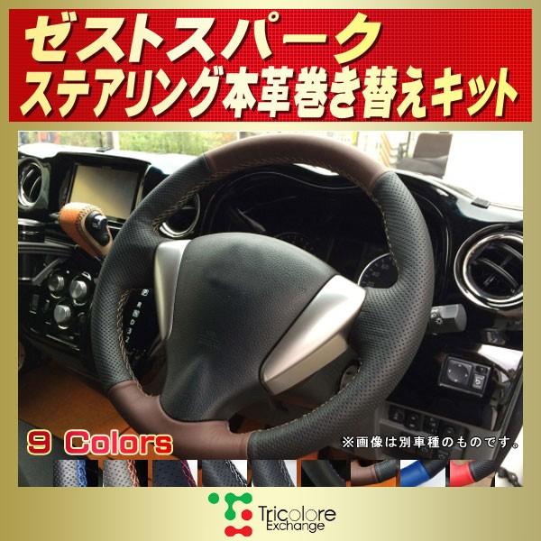 ホンダ（HONDA） ゼストスパーク 純正ステアリング本革巻き替えキット