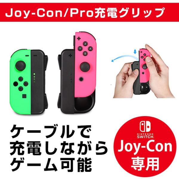 ジョイコン Joy-Con 充電グリップ Nintendo Switch用 プレイしながら