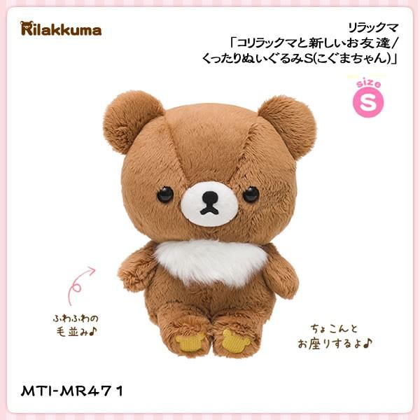San-X（サンエックス） リラックマ「コリラックマと新しいお友達／くっ