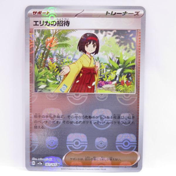 ポケモンカード エリカの招待 マスターボールミラー SV2a 161/165 U