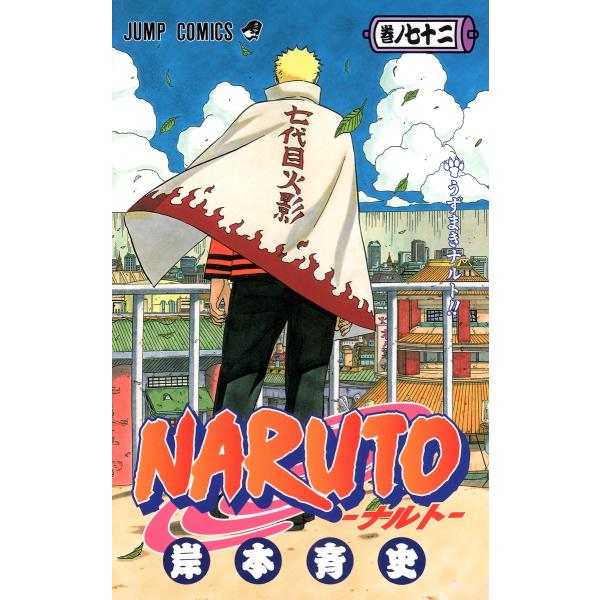 新品・15時までの注文は当日発送】NARUTO ナルト 全巻セット（1〜72巻