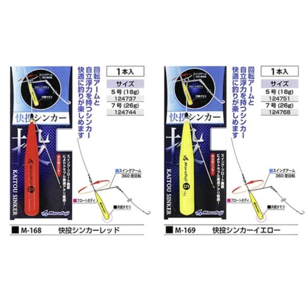まるふじ 快投シンカー M-168 レッド 5号 7号 M-169イエロー 5号 7号