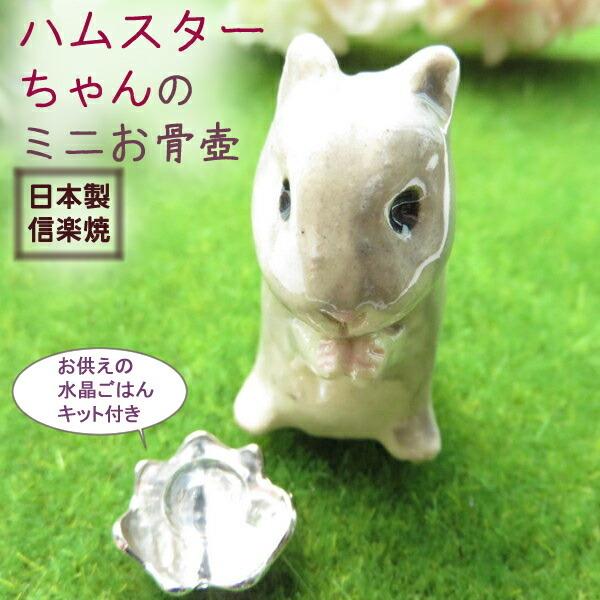 遺骨入れ ハムスター ハムちゃん ジャンガリアン ミニ骨壷 ペット 分骨