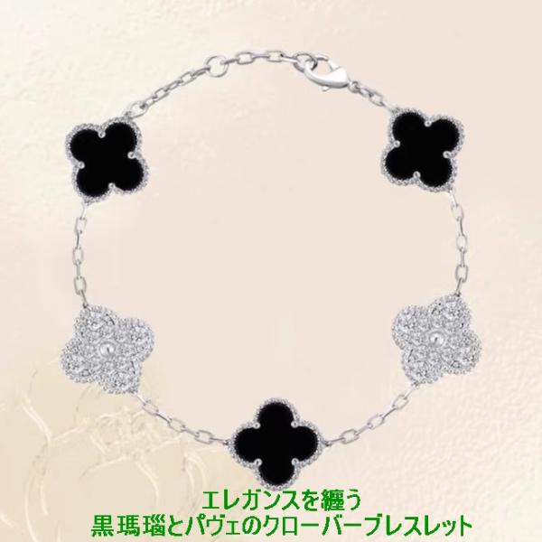 ブレスレット 四葉クローバー フラワー お花 パヴェ 黒瑪瑙 オニキス