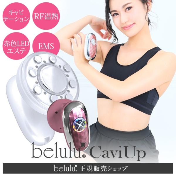 belulu キャビテーションマシン 超音波 ダイエット【美ルル キャビ