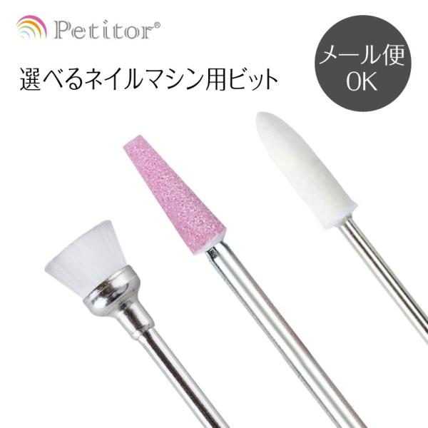 Petitor ジェルネイル オフ ネイルマシン用 アタッチメント ネイル