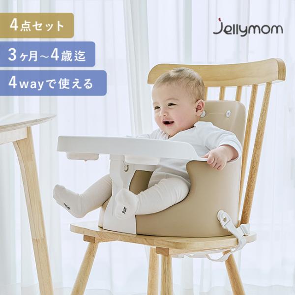 jellymom Muna Chair ジェリーマム ムーナ チェア jelly3(ベビー