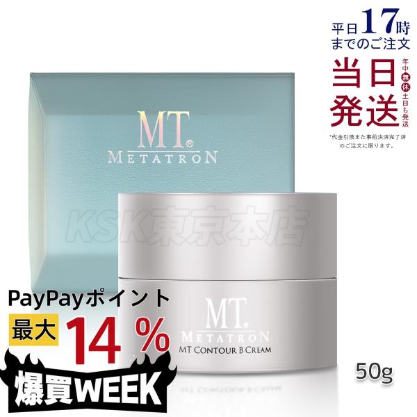 MTメタトロン MT コントアB クリーム 50g フェイスクリーム