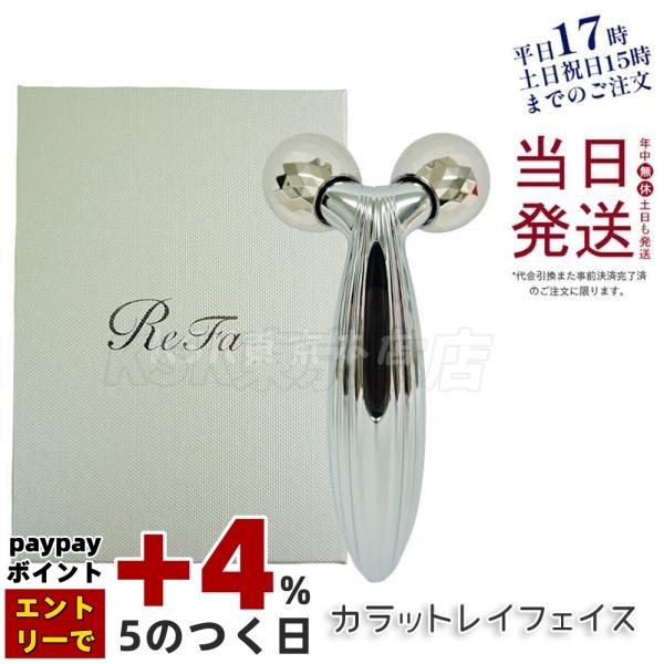 ReFa（リファ） カラット レイ フェイス ReFa CARAT RAY FACE 美顔器