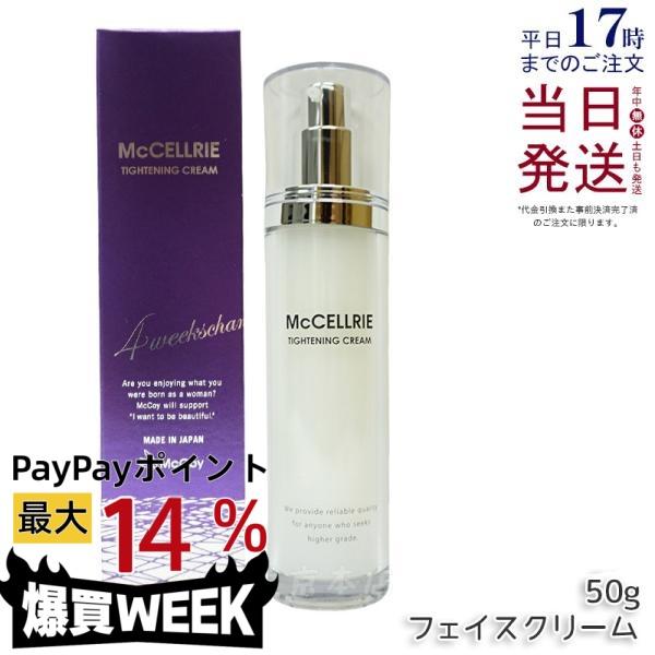 McCELLRIE マッコイ マクセリー タイトンクリーム 50g フェイス