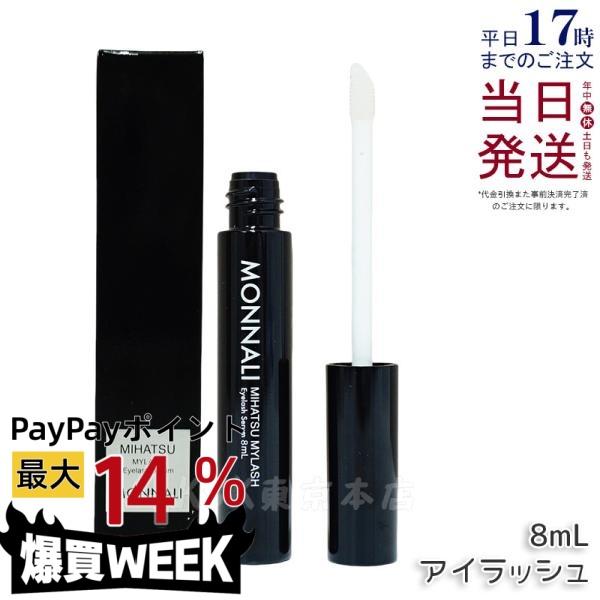 BLACK SERIES（MONNALI） モナリ ミハツ アイラッシュ エッセンス 8ml