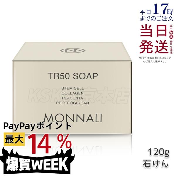 MONNALI（モナリ） ゴールドシリーズ TR50 ソープ 120g 石鹸 石けん