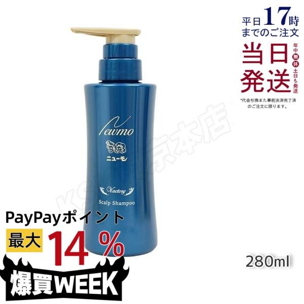 ニューモ シャンプー 280ml スカルプシャンプー スカルプケア 頭皮ケア