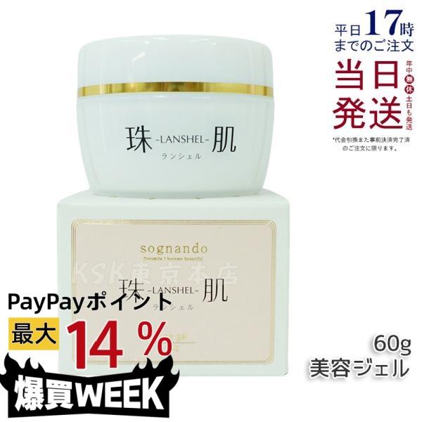 ソニャンド 珠肌 ランシェル 60g ファーマフーズ 卵殻膜