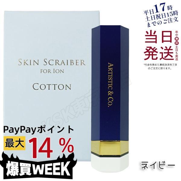 ARTISTIC&CO ION イオン導入導出美顔器 スキンスクライバー ネイビー