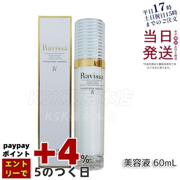 Ravissa ラヴィーサ クリスタルホワイトエマルション 60ml 高機能 美容