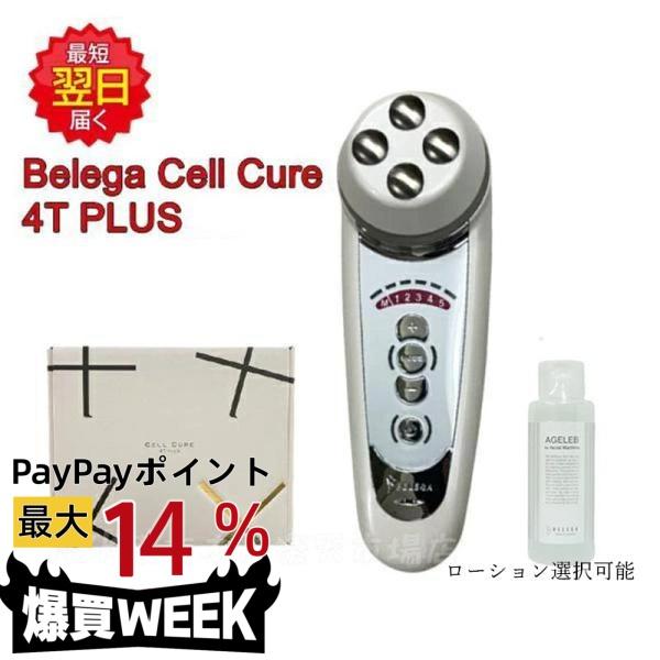 ベレガ（BELEGA） セルキュア4Tプラス 美顔器 EMS イオン導入