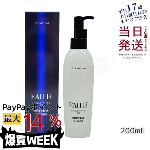 FAITH（フェース） クレンジング ラメラベールEX クレンジング 200ml