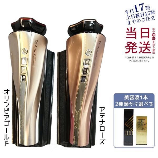 Dr.Arrivo Zeus II ドクターアリーヴォ ゼウスII 美容液付 アテナ