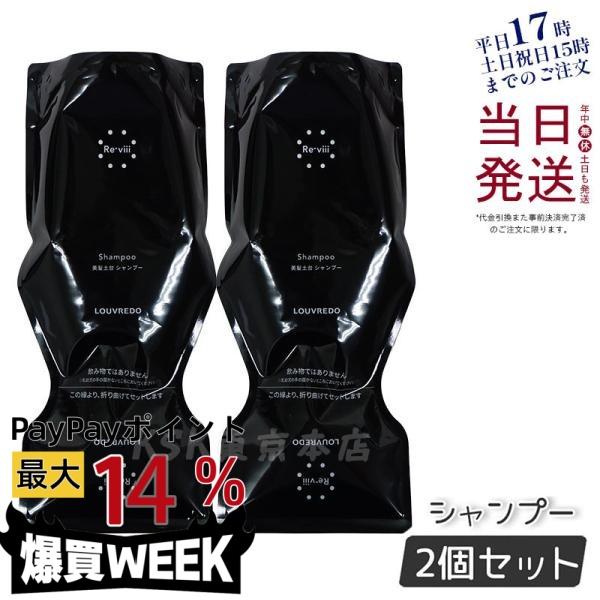 LOUVREDO（ルーヴルドー） 2本セット レヴィ シャンプー 700ml 業務用