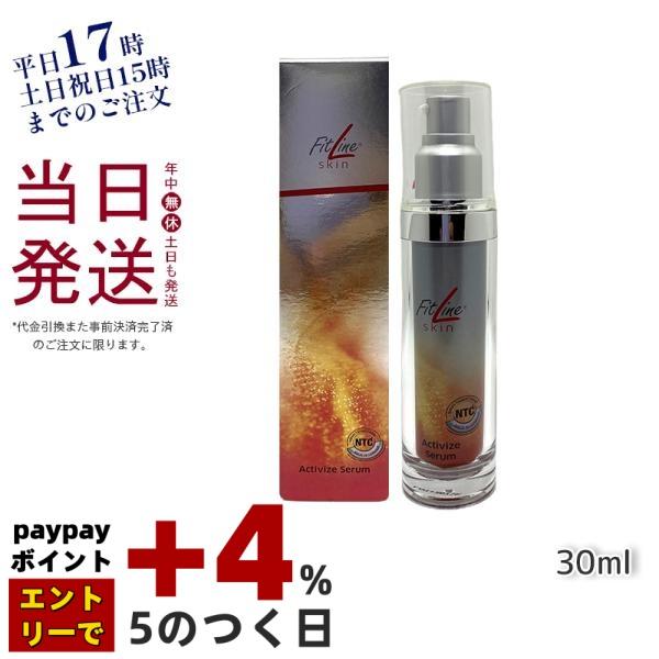 並行輸入品 FitLine skin フィットラインアクティヴァイズセラム 30ml