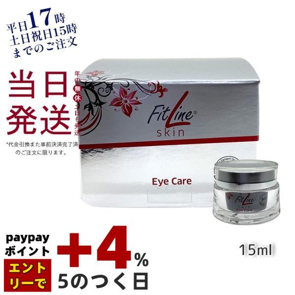 並行輸入品 FitLine Skin アイケア 15ml アイクリーム PM