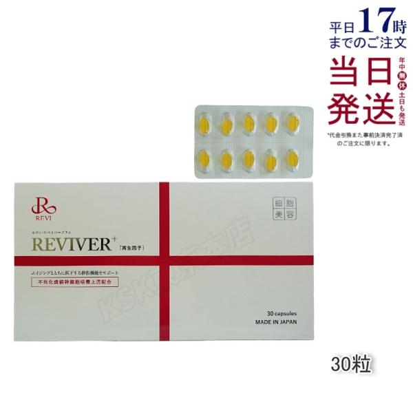 REVI リヴァイバープラス 1箱 30粒 健康食品 サプリメント ホームケア