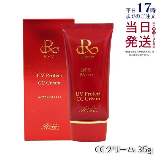 REVI（ルヴィ） UVプロテクトCCクリーム 35g UVクリーム 日焼け止め