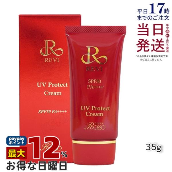 REVI（ルヴィ） UVプロテクトクリーム 35g UVクリーム 日焼け止め