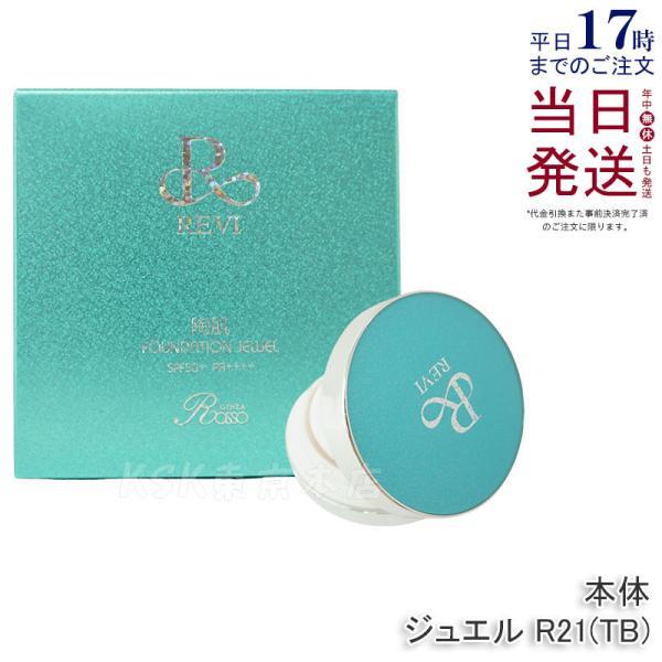 REVI（ルヴィ） 陶肌 ファンデーション ジュエル R21 15g 通常色