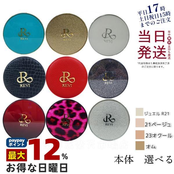 REVI（ルヴィ） 陶肌ファンデーション 15g 本体 選べる ベージュ オム