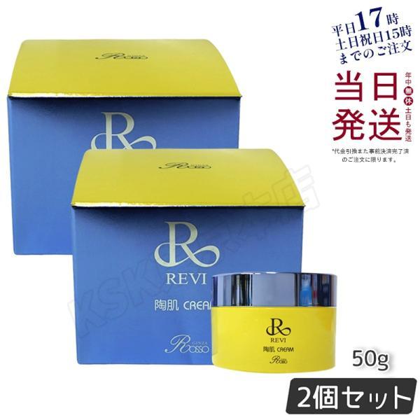 REVI（ルヴィ） 陶肌クリーム 50g 2個セット スピキュール配合