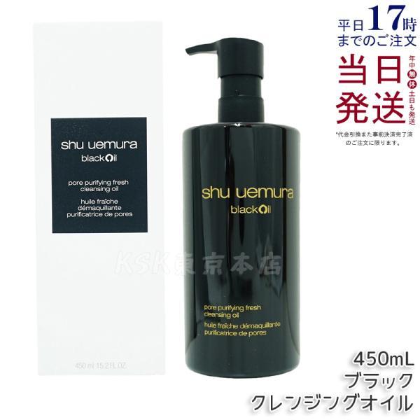 shu uemura（シュウ ウエムラ） ブラック クレンジングオイル 450ml