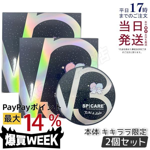 SPICARE V3 キキララ限定 エキサイティング ファンデーション 15g 本体