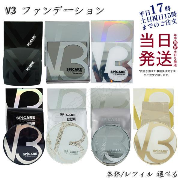 SPICARE V3 v3 ファンデーション 正規品 ブリリアント シャイニング