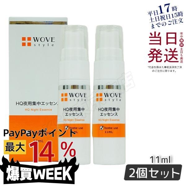 WOVE Style（ウォブスタイル） ナイトHQエッセンス 11ml 2個セット 夜