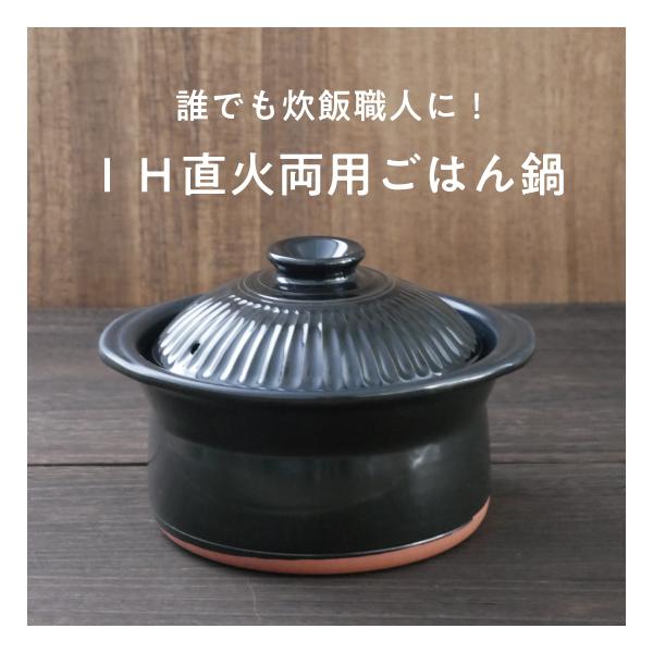 訳あり 華月 大黒ごはん鍋 【新品未使用】 2合炊き 内蓋付き 萬古焼