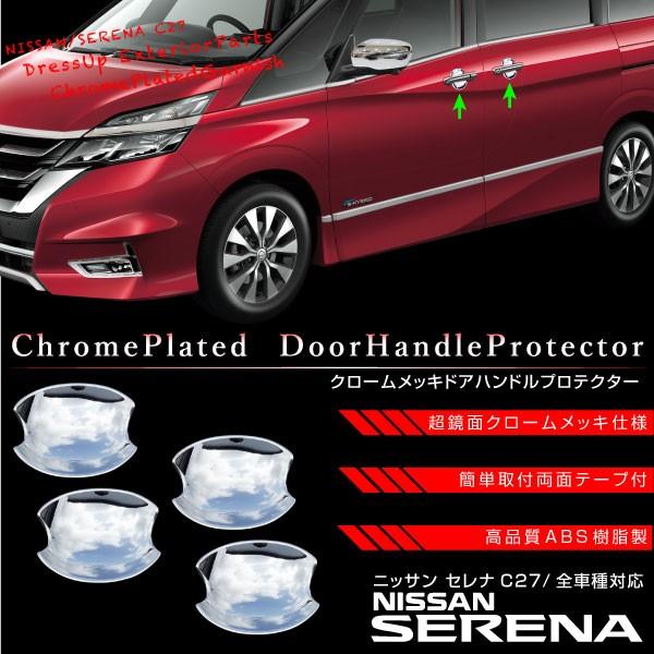 セレナ C27 全グレード対応 メッキ ドアハンドル プロテクター 4pcs