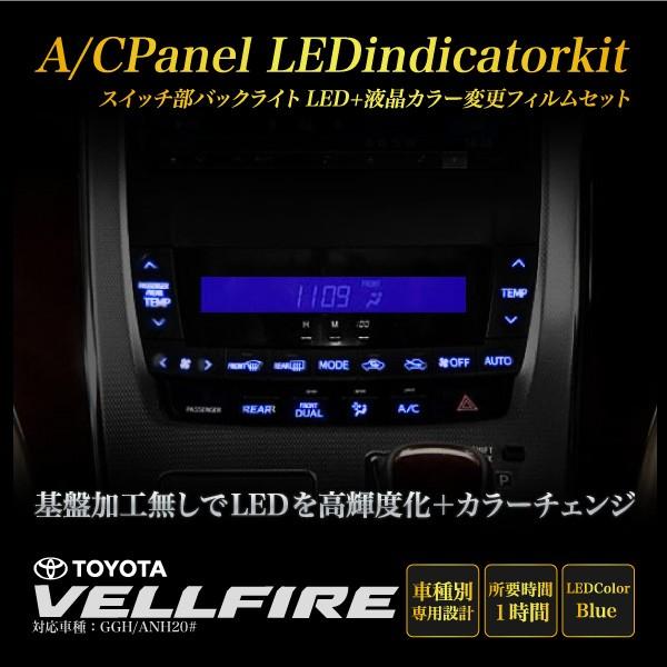ヴェルファイア 20系 前期 後期 インジケーター LEDカラーチェンジ