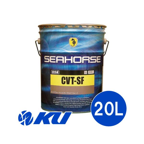 SEAHORSE CVT SF【20L】全合成 金属ベルト式CVT専用フルード 耐熱性