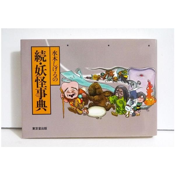 水木しげるの続・妖怪事典』 : くうねる堂 - 通販 - Yahoo!ショッピング