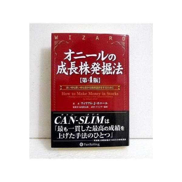 オニールの成長株発掘法 第4版』 ウィリアム・J・オニール：著 : く