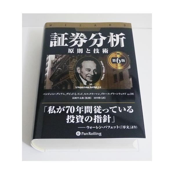 証券分析 第6版 原則と技術』ベンジャミン・グレアム、デビッド・L