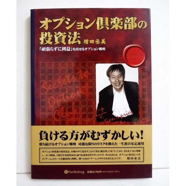 オプション倶楽部の投資法』増田丞美：著 : くうねる堂 - 通販 - Yahoo