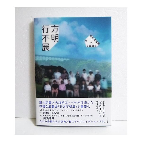 サイン本『行方不明展』 梨、株式会社闇、大森時生：著 : くうねる堂