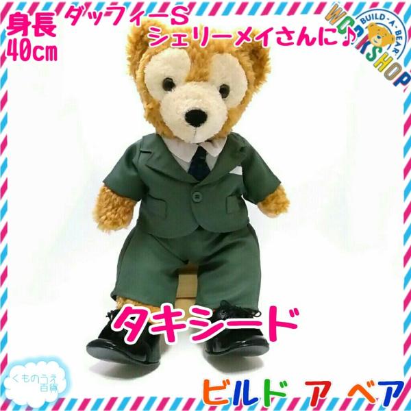 ビルドベア:コスチューム:服:ダッフィー :セット:大谷:ぬいぐるみ