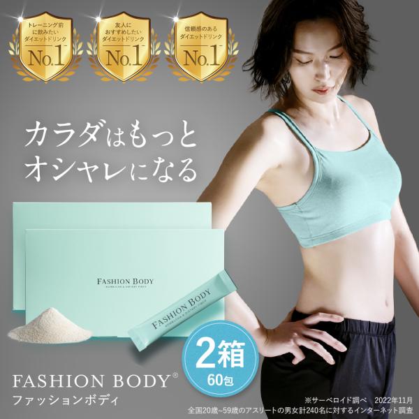 公式】ファッションボディ FASHIONBODY 2箱 置き換えダイエット 60包
