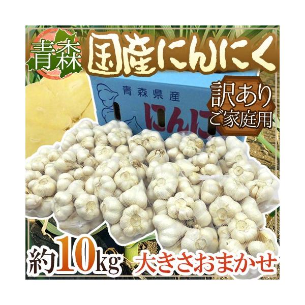 青森県 訳あり ”国産にんにく” 約10kg 送料無料 : くらし快援隊 - 通販