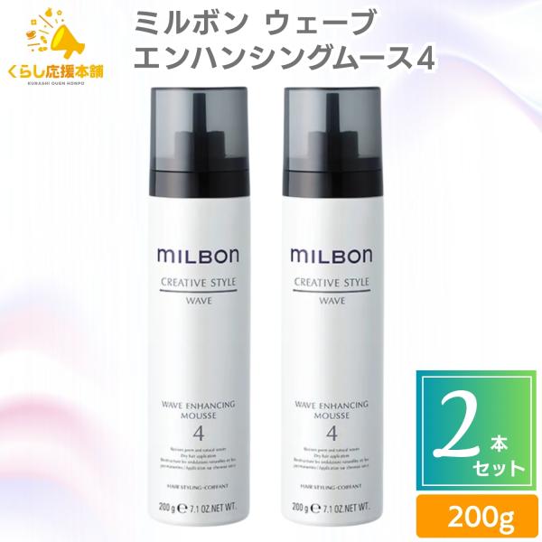 MILBON（ミルボン） 2本セット グローバルミルボン ウェーブエンハン