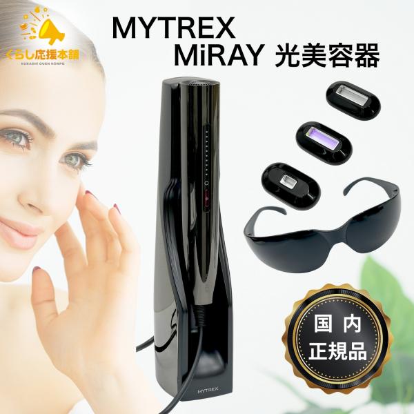 MYTREX（マイトレックス） MiRAY ミライ 光美容器 正規品 MT-MR22B